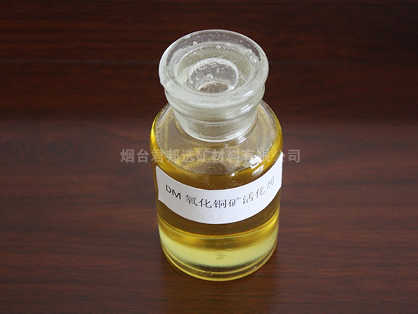 DM氧化铜矿活化剂 DM氧化铜矿活化剂